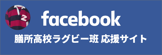 膳所高校ラグビー班を応援するよ