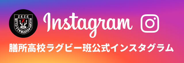 膳所高校ラグビー班公式インスタグラム